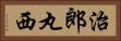治郎丸西 Horizontal Portrait