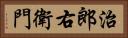 治郎右衛門 Horizontal Portrait