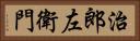 治郎左衛門 Horizontal Portrait