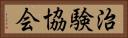 治験協会 Horizontal Portrait