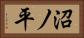 沼ノ平 Horizontal Portrait