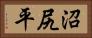 沼尻平 Horizontal Portrait