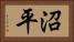 沼平 Horizontal Portrait