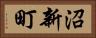 沼新町 Horizontal Portrait
