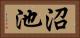 沼池 Horizontal Portrait