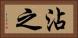 沾之 Horizontal Portrait