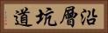 沿層坑道 Horizontal Portrait