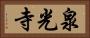 泉光寺 Horizontal Portrait
