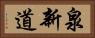 泉新道 Horizontal Portrait