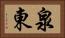 泉東 Horizontal Portrait