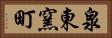 泉東窯町 Horizontal Portrait