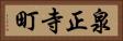 泉正寺町 Horizontal Portrait