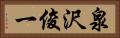 泉沢俊一 Horizontal Portrait