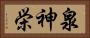 泉神栄 Horizontal Portrait