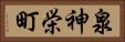 泉神栄町 Horizontal Portrait