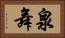 泉舞 Horizontal Portrait
