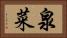 泉菜 Horizontal Portrait