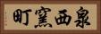 泉西窯町 Horizontal Portrait