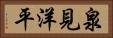 泉見洋平 Horizontal Portrait