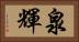 泉輝 Horizontal Portrait