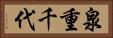 泉重千代 Horizontal Portrait