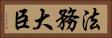 法務大臣 Horizontal Portrait
