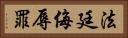 法廷侮辱罪 Horizontal Portrait