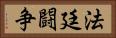 法廷闘争 Horizontal Portrait