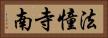 法憧寺南 Horizontal Portrait