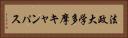 法政大学多摩キャンパス Horizontal Portrait