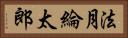 法月綸太郎 Horizontal Portrait