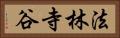 法林寺谷 Horizontal Portrait