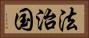法治国 Horizontal Portrait