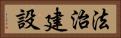 法治建設 Horizontal Portrait