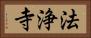 法浄寺 Horizontal Portrait