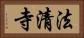 法清寺 Horizontal Portrait