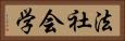 法社会学 Horizontal Portrait