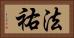 法祐 Horizontal Portrait