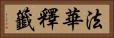 法華釋籤 Horizontal Portrait
