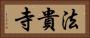 法貴寺 Horizontal Portrait