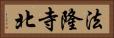 法隆寺北 Horizontal Portrait
