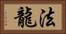 法龍 Horizontal Portrait