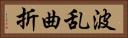 波乱曲折 Horizontal Portrait