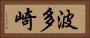 波多崎 Horizontal Portrait