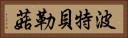 波特貝勒菇 Horizontal Portrait