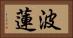 波蓮 Horizontal Portrait