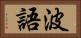 波語 Horizontal Portrait
