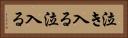 泣き入る Horizontal Portrait