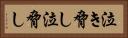 泣き脅し Horizontal Portrait