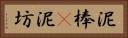 泥棒(P) Horizontal Portrait